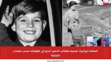الملكة إليزابيث ضحية لمقالب الأمير أندرو في طفولته حسب مصادر عائلية